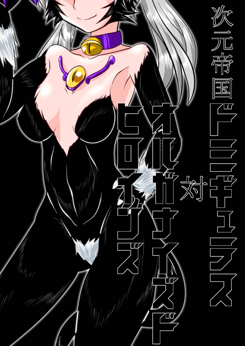 ochigan-wabuki-jigen-teikoku-domigulas-tai-organized-heroines-chinese