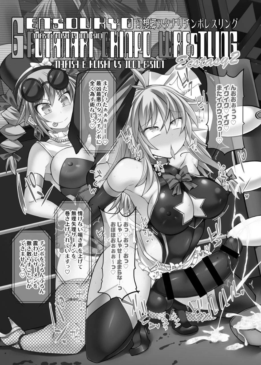 stapspats-hisui-gensoukyou-futanari-chinpo-wrestling-ecstasy-2-marisa-koishi-vs-joon-shion-touhou-project-digital