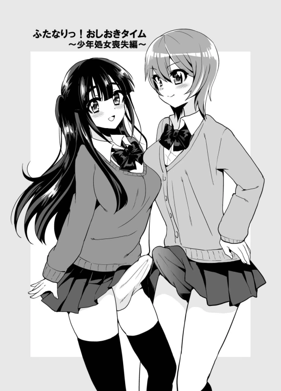 [Oshiruko Kan (Piririnegi)] Futanari! Oshioki Time ~Shounen Shojo Soushitsu-hen~ [Digital]_03