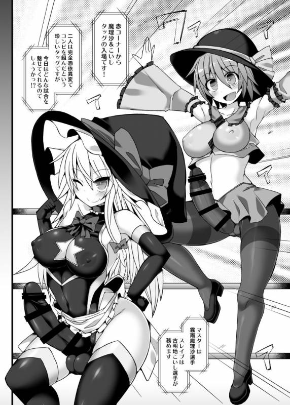[Stapspats (Hisui)] Gensoukyou Futanari Chinpo Wrestling Ecstasy 2 - Marisa & Koi_04
