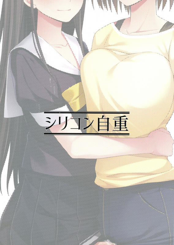 (Akihabara Chou Doujinsai) [Silicon Jichou (Condessa)] Shuumatsugo Dousei Girls_01