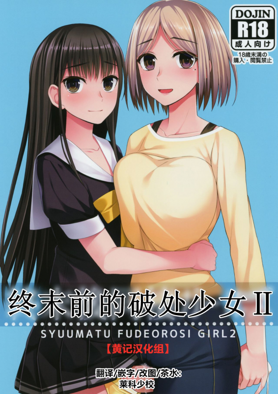 (Akihabara Chou Doujinsai) [Silicon Jichou (Condessa)] Shuumatsugo Dousei Girls 终末前的破处少女 2 [Chinese] [黄记汉化组]_00