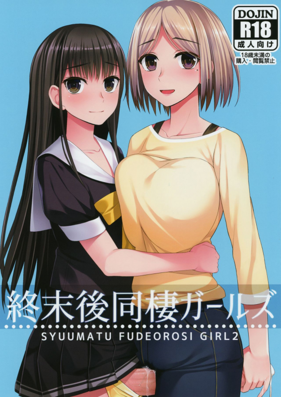 (Akihabara Chou Doujinsai) [Silicon Jichou (Condessa)] Shuumatsugo Dousei Girls 终末前的破处少女 2 [Chinese] [黄记汉化组]_01
