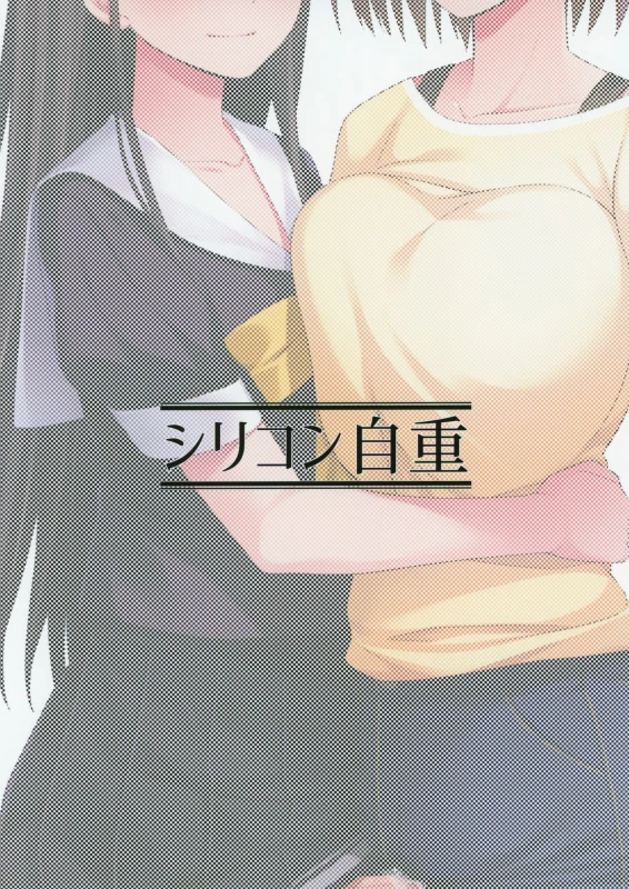 (Akihabara Chou Doujinsai) [Silicon Jichou (Condessa)] Shuumatsugo Dousei Girls 终末前的破处少女 2 [Chinese] [黄记汉化组]_26