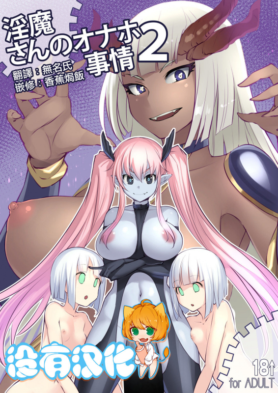 [AskRay (Bosshi)] Inma-san no Onaho Jijou 2 丨淫魔飛機杯二三事 2 [Chinese] [沒有漢化] [Digital]_00