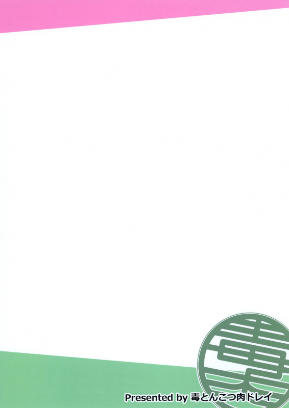 [Doku Tonkotsu Niku Dorei (Tanohito)] Ima wa Watashi to no Jikan da y_25