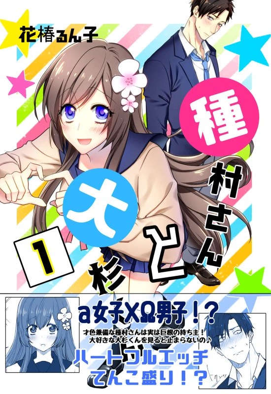 [Hanatsubaki Runko] Tanemura-san to Ohsugi-kun [Digital]_00