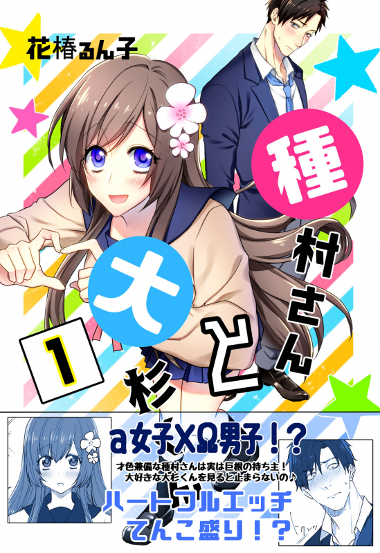 [Hanatsubaki Runko] Tanemura-san to Ohsugi-kun [Digital]_00