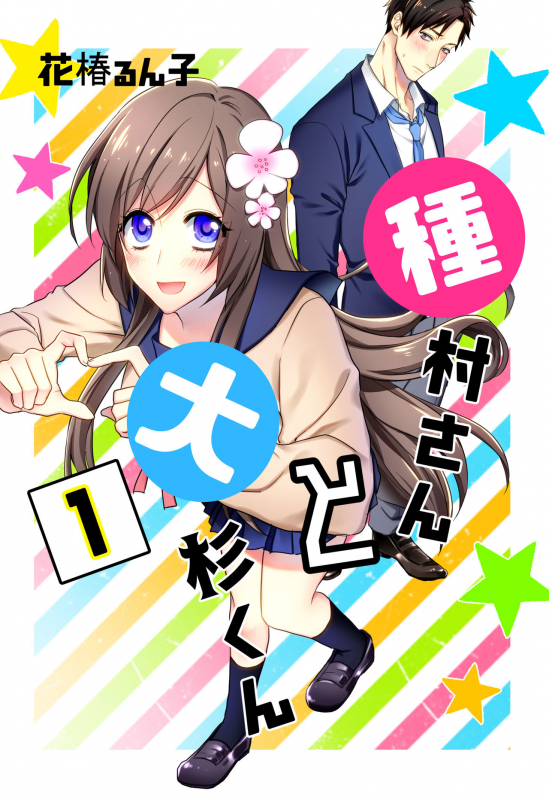 [Hanatsubaki Runko] Tanemura-san to Ohsugi-kun [Digital]_01