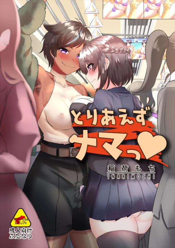 [Inari Mochi] 11 Tsuki 22-Nichi wa, ī Futanari no hi ♡ + Toriaezu Nama ~Tsu♡_00
