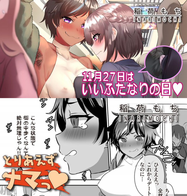 [Inari Mochi] 11 Tsuki 22-Nichi wa, ī Futanari no hi ♡ + Toriaezu Nama ~Tsu♡_18