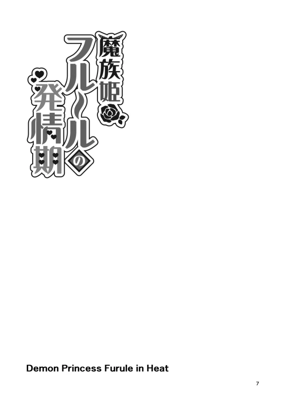 [Letitia no Ohirune (Chifuyu)] Mazoku Hime Fleur no Hatsujouki 4 [Digital]_062