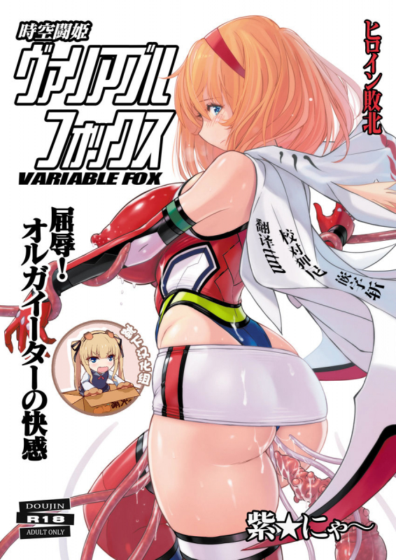 [Nyanko Batake (Murasaki Nyaa)] Jikuu Touki Variable Fox ~Kutsujoku! Orga Eater no Kaikan~ [Chinese] [靴下汉_00