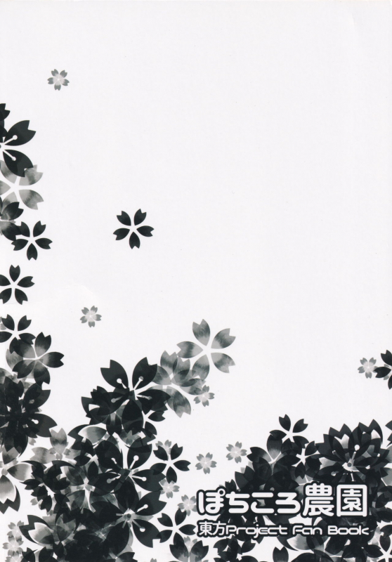 [Pochicolo Nouen (Pochicolo)] Imouto ga Tanemaki Suru node (Touhou Project)_19