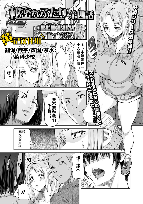 [RED-RUM] Himitsu na Futari Ch. 4 (Futanari Friends! 11) [Chinese] [黄记汉化组] [Digital]_00