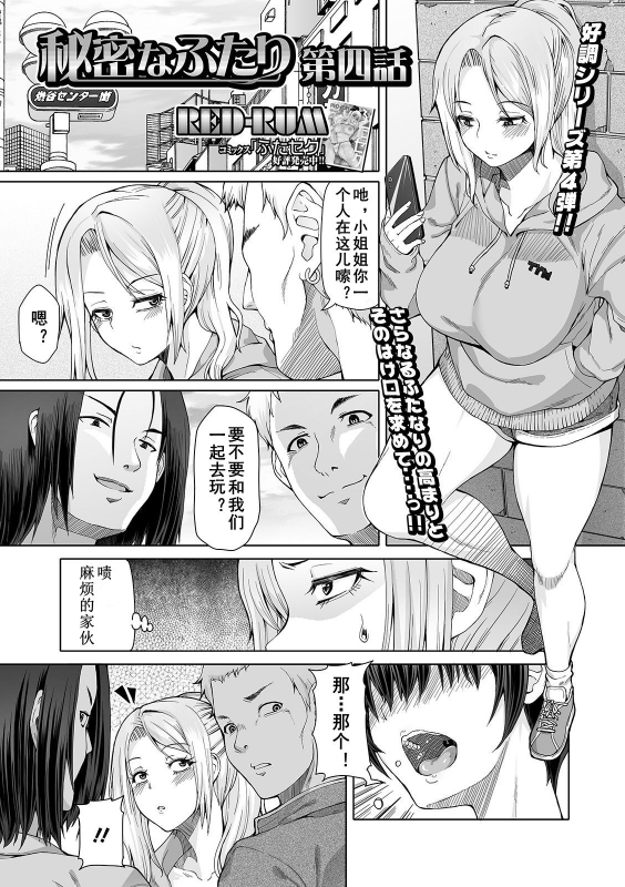 [RED-RUM] Himitsu na Futari Ch. 4 (Futanari Friends! 11) [Chinese] [黄记汉化组] [Digital]_01