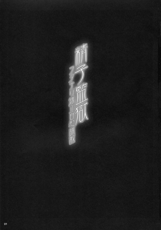 (C93) [MISS BLACK OFFLINE (MISS BLACK)] Seishi Kangoku Futanari Kyousei Jii Choukyou_01