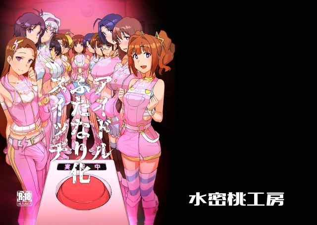 [Suimitsutou Koubou (Momo no Suidousui)] Idol Futanari Switch (THE IDOLM@STER)[Chinese] [沒有漢化]_19