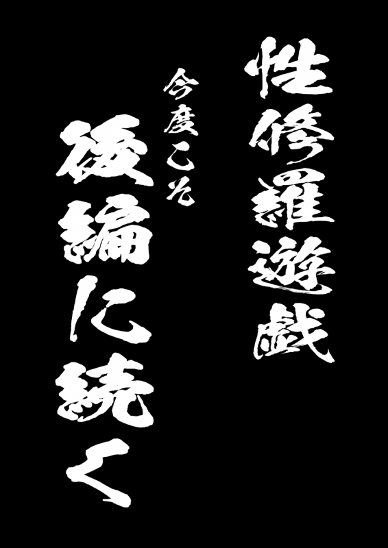 [Suizen no Mimi (Akariya Toroochi)] Sextula Game Chuuhen [Digital]_43