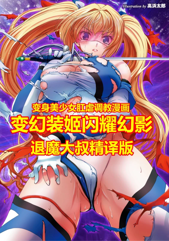 [Takahama Tarou] Hengen Souki Shine Mirage THE COMIC EPISODE 1-8 [Chinese] 变幻装姬闪耀幻影 官方漫画 1-8话 [退魔大叔个人汉化]_000