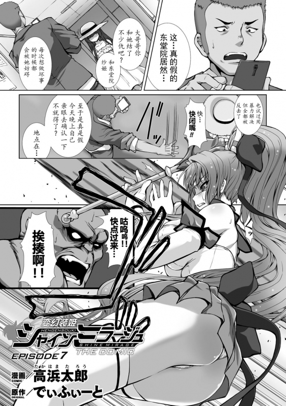 [Takahama Tarou] Hengen Souki Shine Mirage THE COMIC EPISODE 1-8 [Chinese] 变幻装姬闪耀幻影 官方漫画 1-8话 [退魔大叔个人汉化]_131